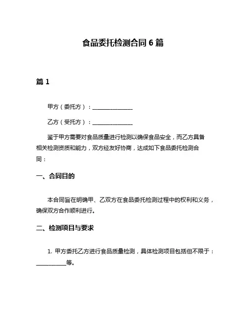 食品委托检测合同6篇