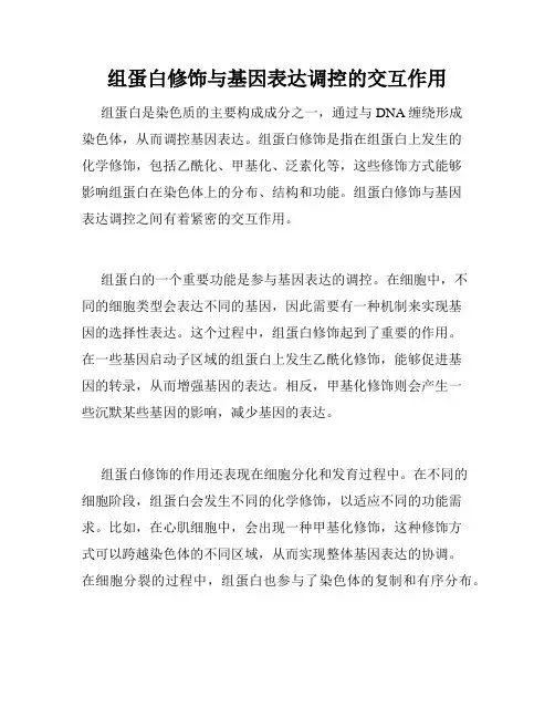 组蛋白修饰与基因表达调控的交互作用
