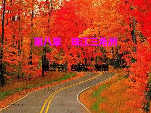 八年级地理下册 第八章 第二节 经济发展课件