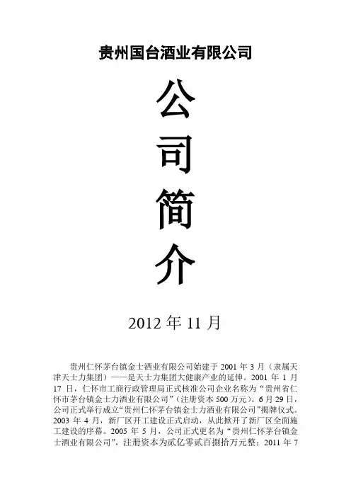 贵州国台酒业有限公司简介