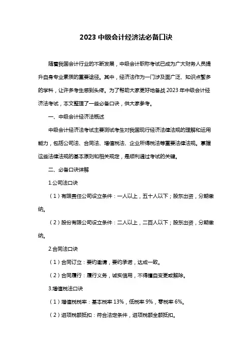 2023中级会计经济法必备口诀
