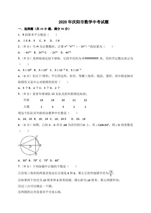 甘肃省庆阳市2020年数学中考试题及答案