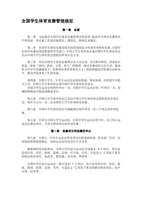 全国学生体育竞赛管理规定
