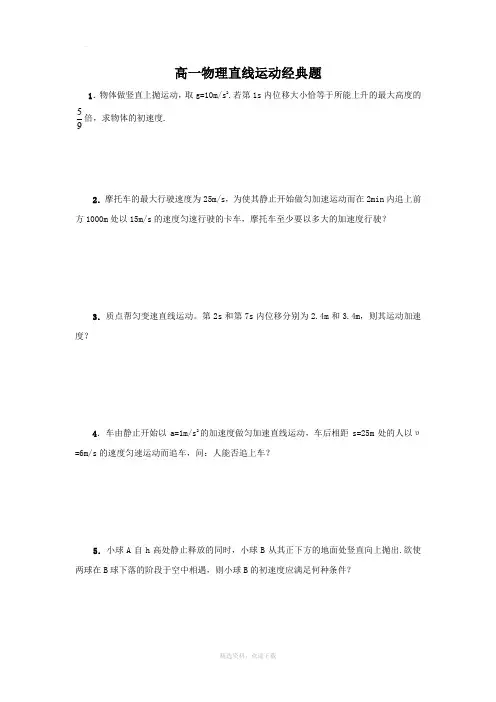 高一物理直线运动经典例题及其详解