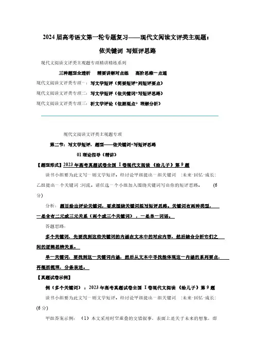 2024届高考语文第一轮专题复习——现代文阅读文评类主观题：依关键词 写短评思路(含答案)