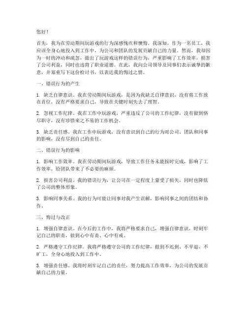 检讨书劳动期间玩游戏