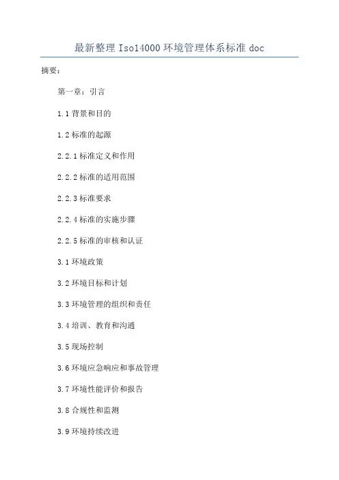 最新整理Iso14000环境管理体系标准doc