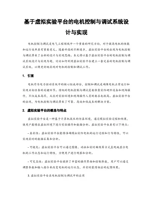 基于虚拟实验平台的电机控制与调试系统设计与实现