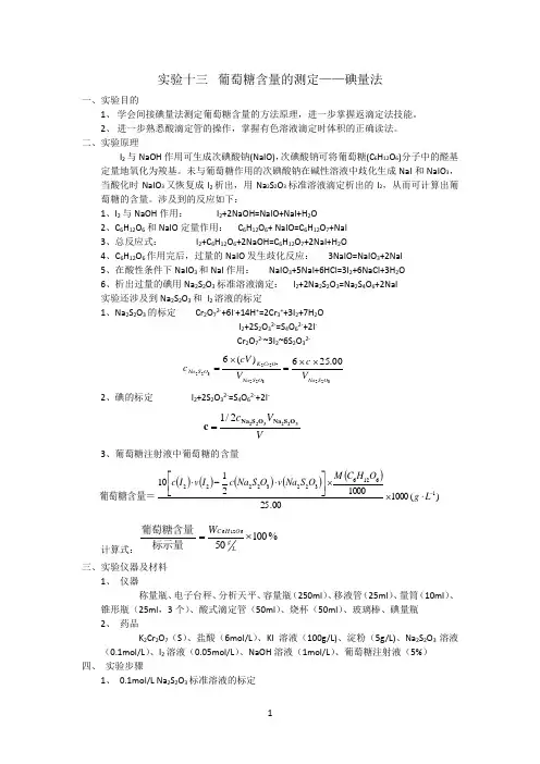 葡萄糖含量测定——碘量法