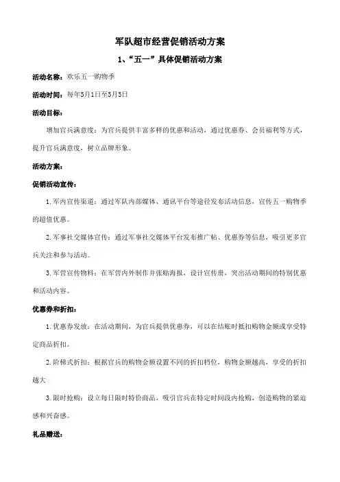 军队超市经营促销活动方案