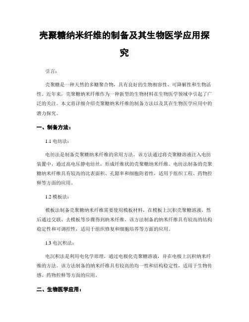 壳聚糖纳米纤维的制备及其生物医学应用探究