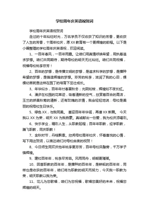 学校周年庆英语祝贺词