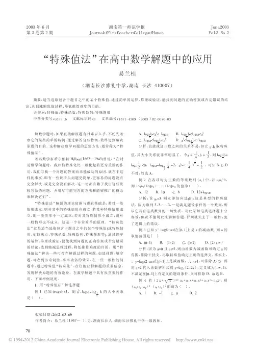 _特殊值法_在高中数学解题中的应用_易兰桂
