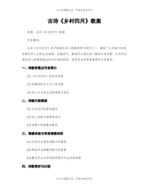 古诗《乡村四月》教案