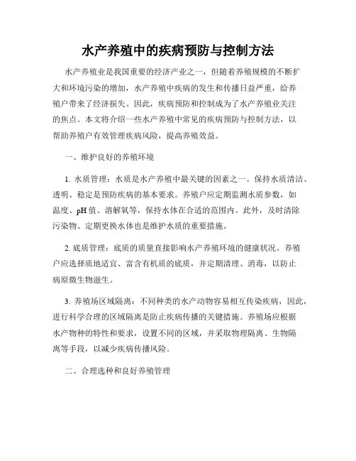 水产养殖中的疾病预防与控制方法