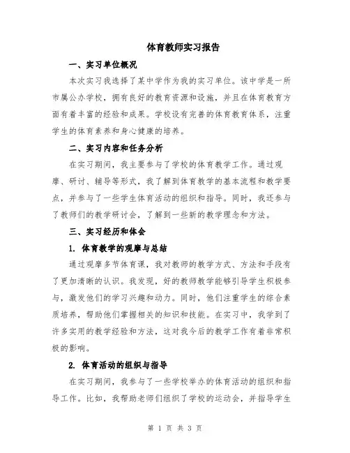 体育教师实习报告
