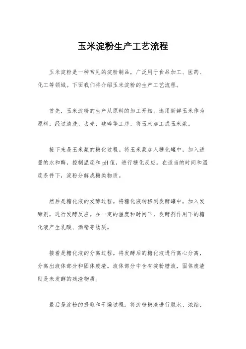 玉米淀粉生产工艺流程