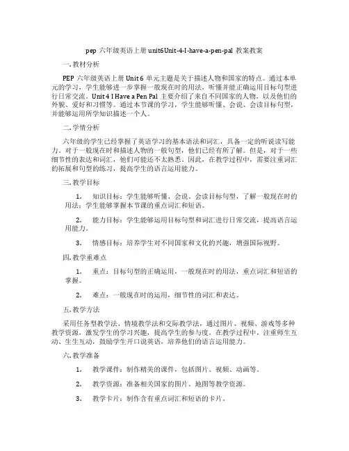 pep六年级英语上册unit6Unit-4-I-have-a-pen-pal教案教案