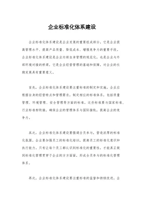 企业标准化体系建设