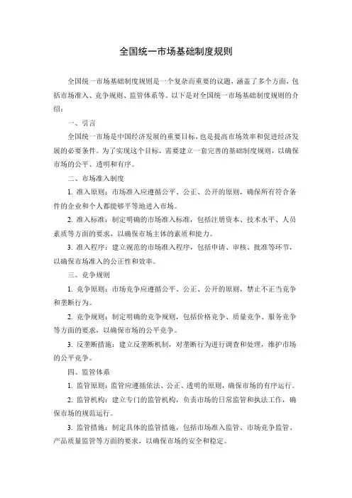 全国统一市场基础制度规则