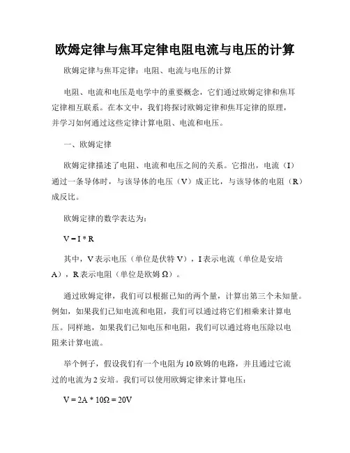 欧姆定律与焦耳定律电阻电流与电压的计算