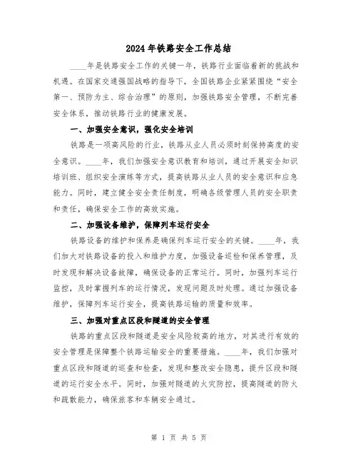 2024年铁路安全工作总结（2篇）