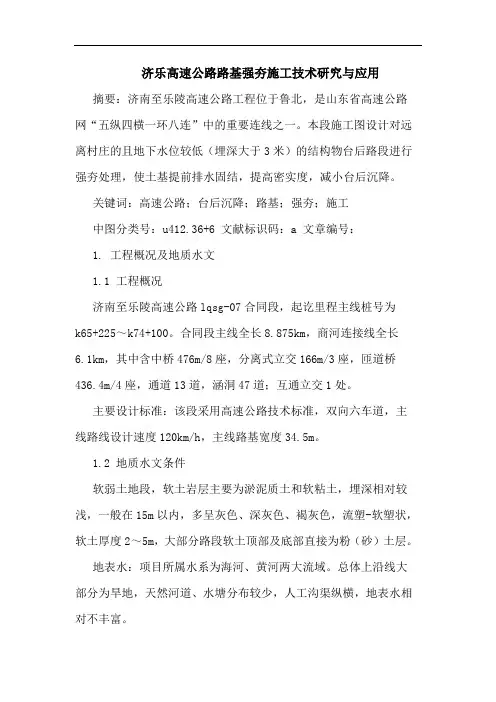 济乐高速公路路基强夯施工技术与应用论文