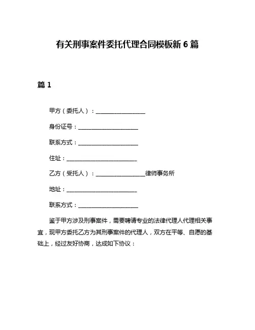 有关刑事案件委托代理合同模板新6篇