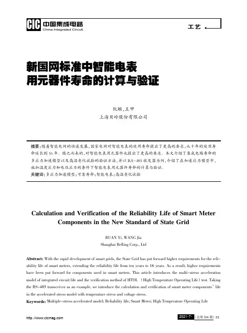 新国网标准中智能电表用元器件寿命的计算与验证