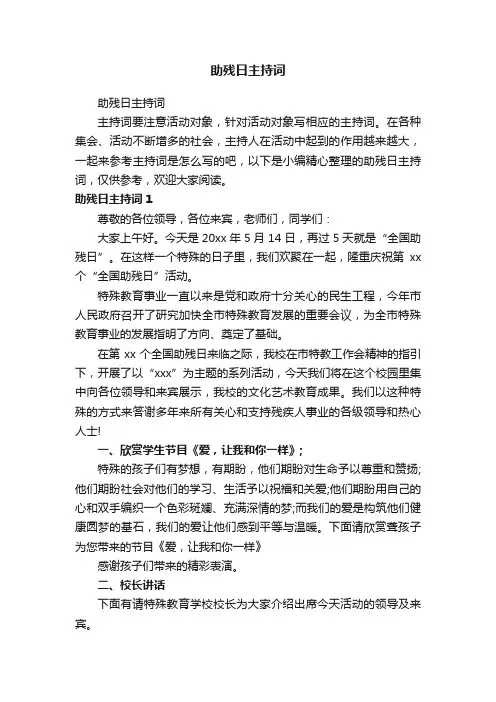 助残日主持词