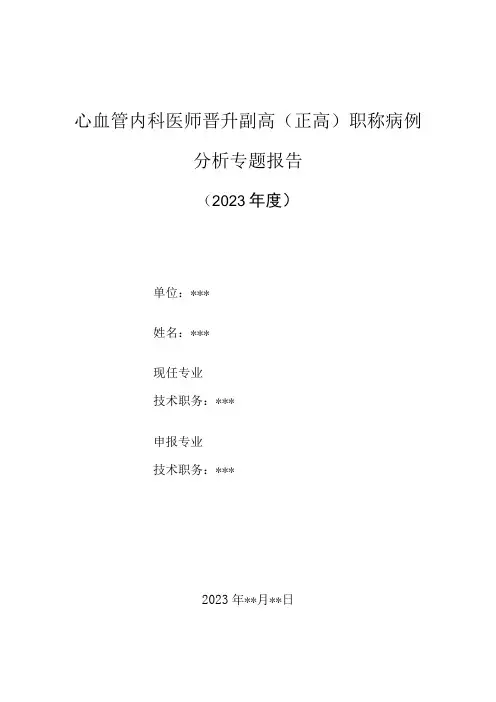 心内科医师晋升副主任(主任)医师高级职称病例分析专题报告(心房颤动病例)