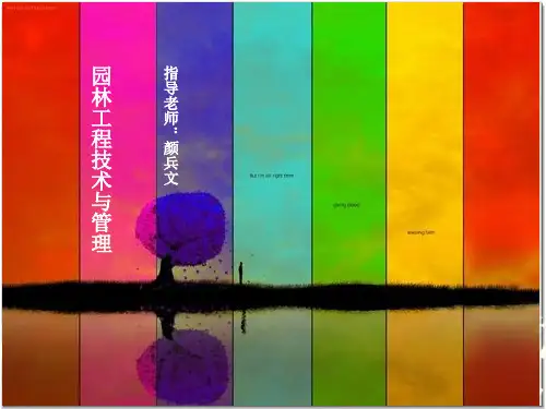 园林工程-植物修复(矿坑花园为例)