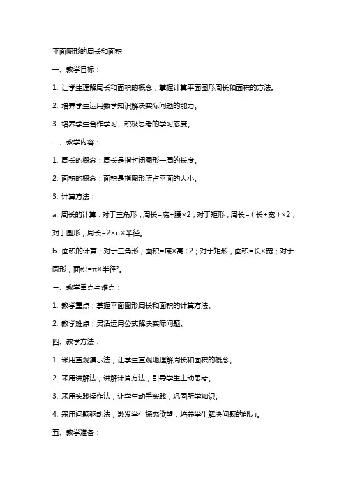 教案-平面图形的周长和面积