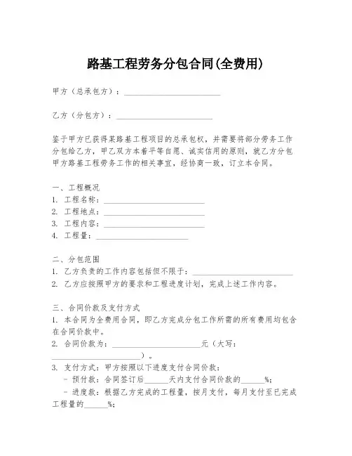 路基工程劳务分包合同(全费用)