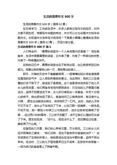 生活的需要作文600字（通用62篇）