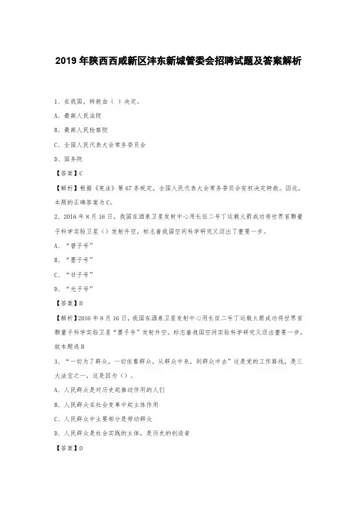 2019年陕西西咸新区沣东新城管委会招聘试题及答案解析