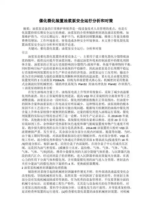 催化裂化装置油浆泵安全运行分析和对策
