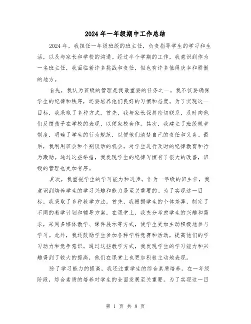 2024年一年级期中工作总结（5篇）