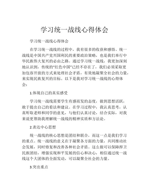 学习统一战线心得体会