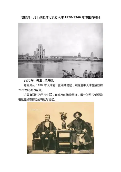 老照片：几十张照片记录老天津1870-1946年的生活瞬间