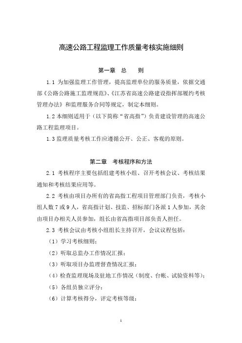 高速公路工程监理工作质量考核实施细则(暂行)