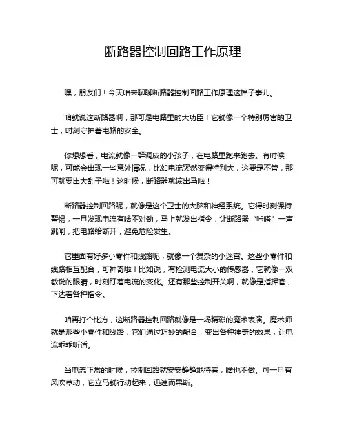 断路器控制回路工作原理
