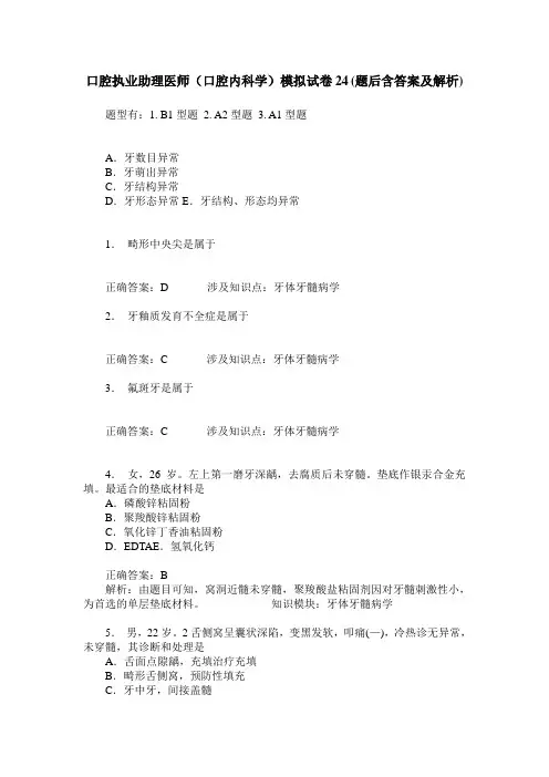 口腔执业助理医师(口腔内科学)模拟试卷24(题后含答案及解析)