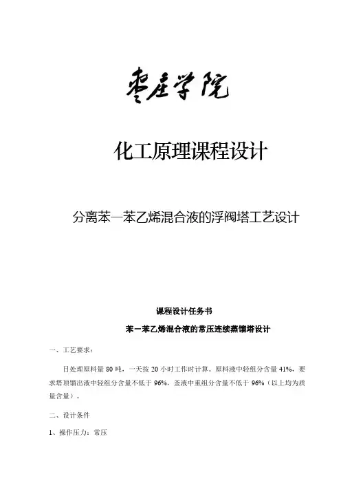 分离苯—苯乙烯混合液的浮阀塔工艺设计