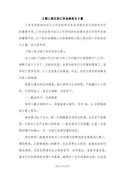 工程人转正的工作总结范文5篇