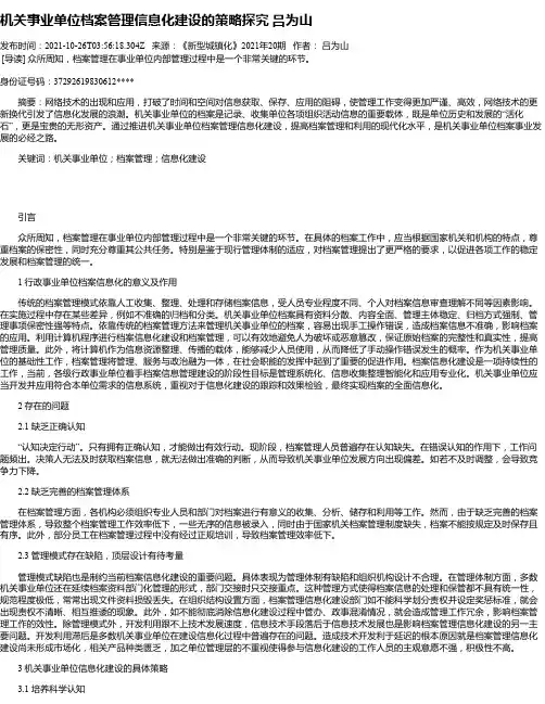 机关事业单位档案管理信息化建设的策略探究吕为山
