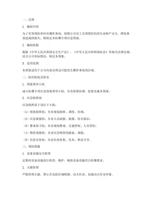 防爆专项应急预案