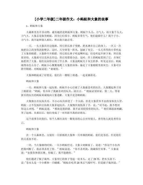 [小学二年级]二年级作文：小蚂蚁和大象的故事