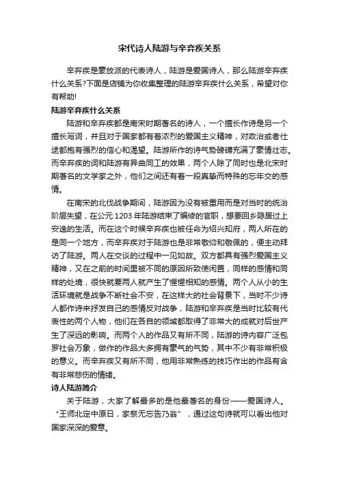 宋代诗人陆游与辛弃疾关系