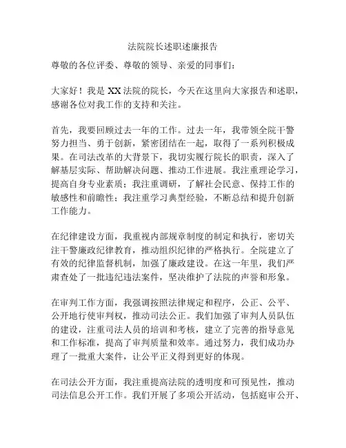 法院院长述职述廉报告